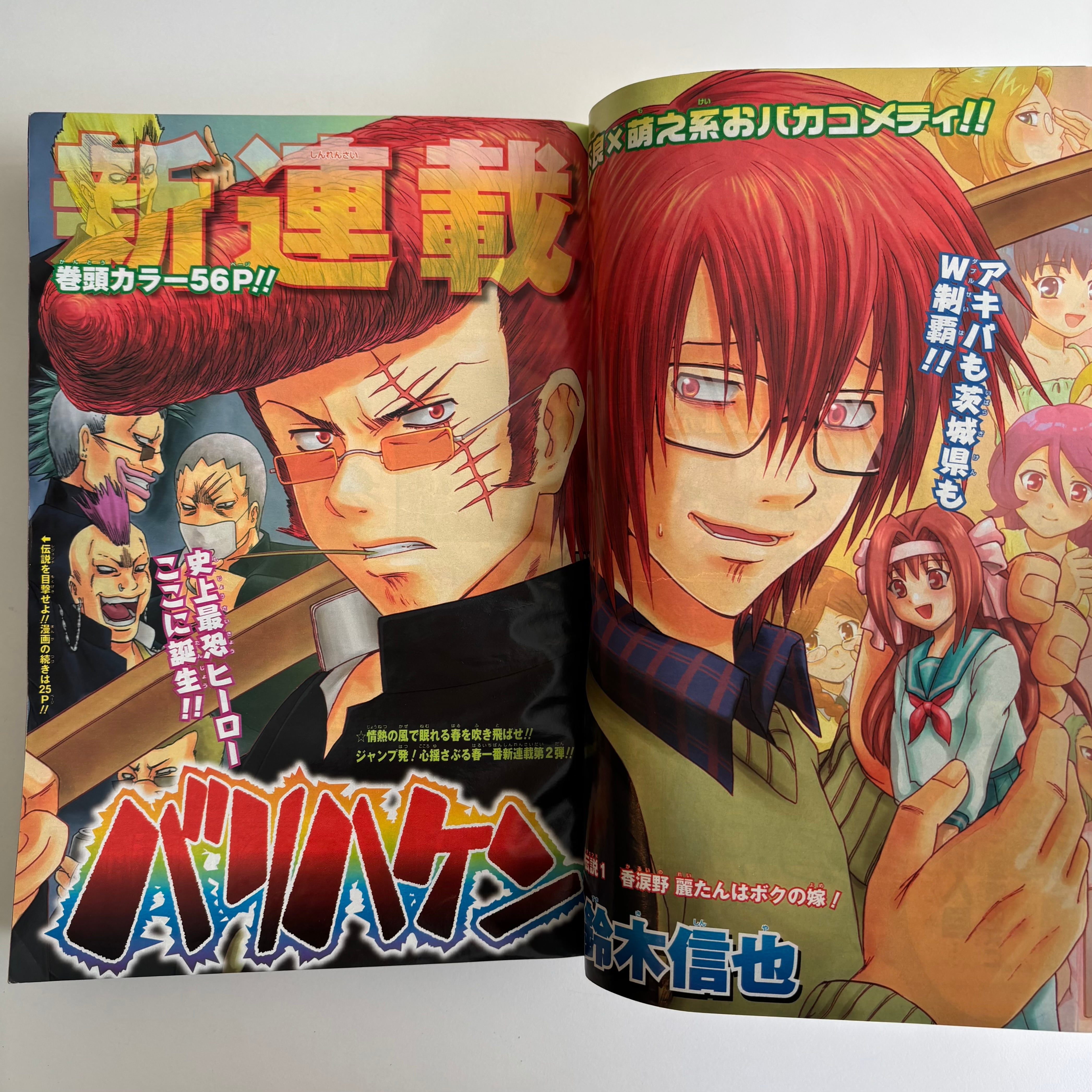 週刊少年ジャンプ 2008年 16号 集英社 バリハケン 新連載 | 古書 三六