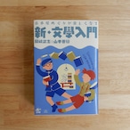 【BB】古本屋めぐりが楽しくなる 新・文學入門
