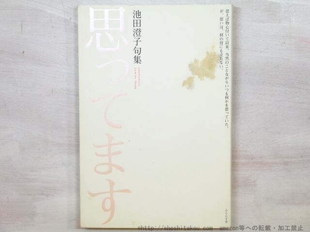 思ってます　池田澄子句集　/　池田澄子　　[35289]