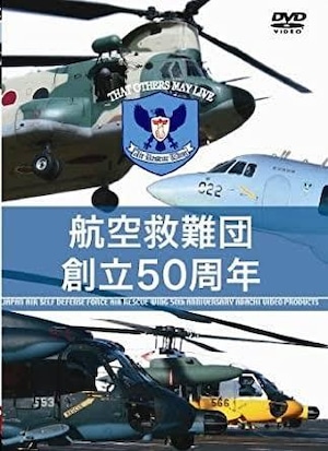 航空自衛隊 航空救難団 創立50周年 [DVD]「燦吉 さんきち SANKICHI」