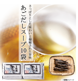 あごだしスープ　10袋　(292)