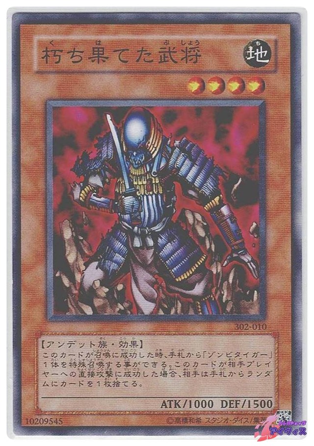 朽ち果てた武将　[ノーマル] [ランクB] [302-010] [遊戯王]