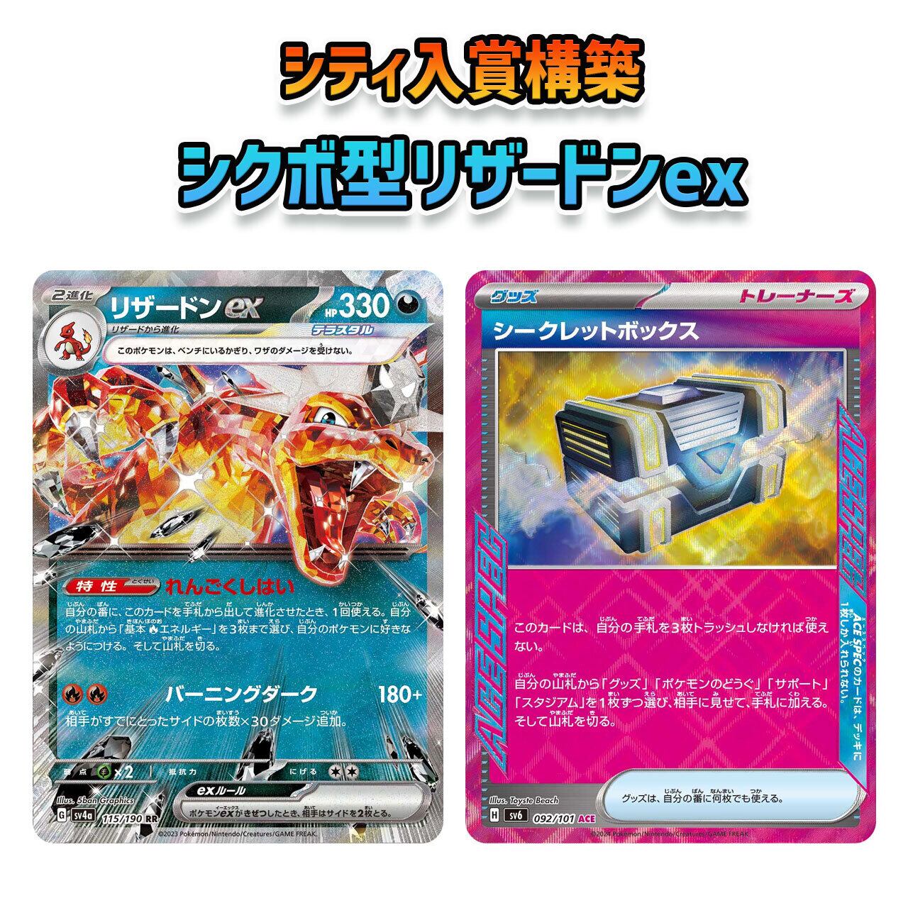 ロケット団の栄光環境 シクボ型リザードンex 構築済み シティ入賞構築 