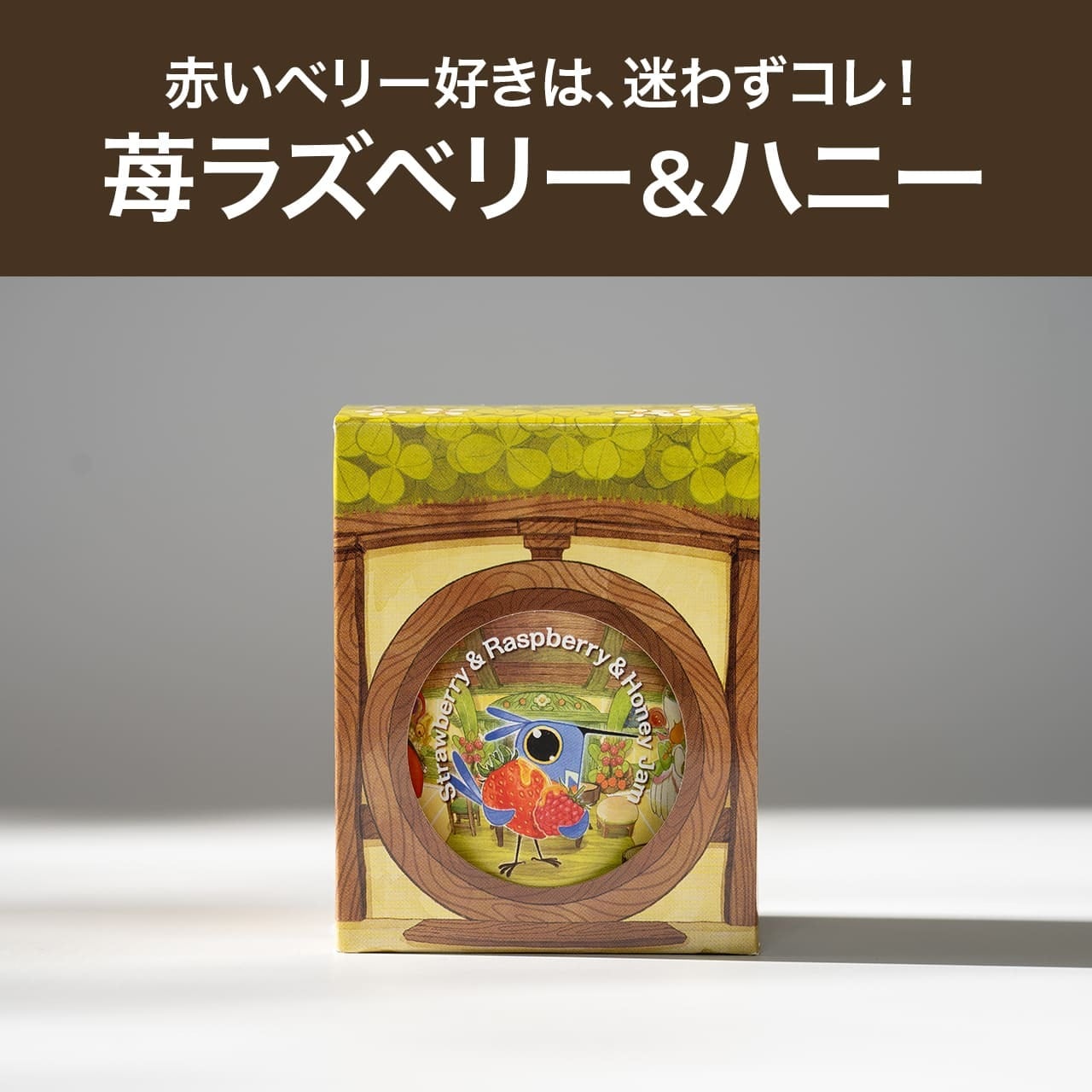 こびとジャム：苺ラズベリー＆ハニー | 森と蜂蜜と、物語｜Reml Behn