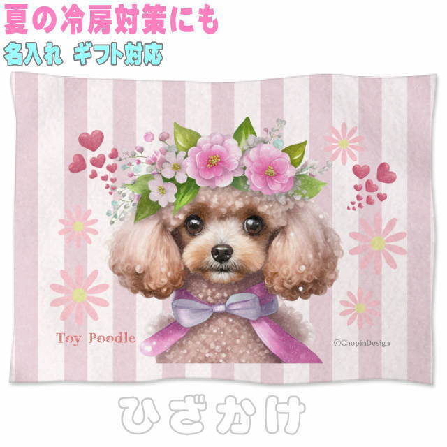 ソフトブランケット｜トイプードル 犬 かわいいグッズ 雑貨 誕生日