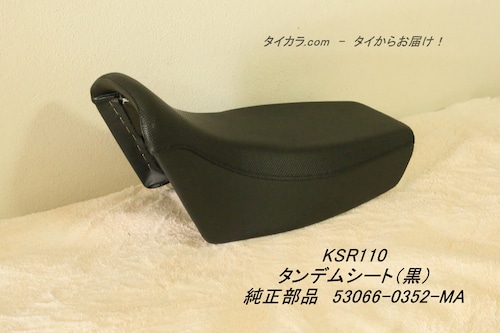 「KSR110　タンデムシート（黒）　純正部品 53066-0352-MA」