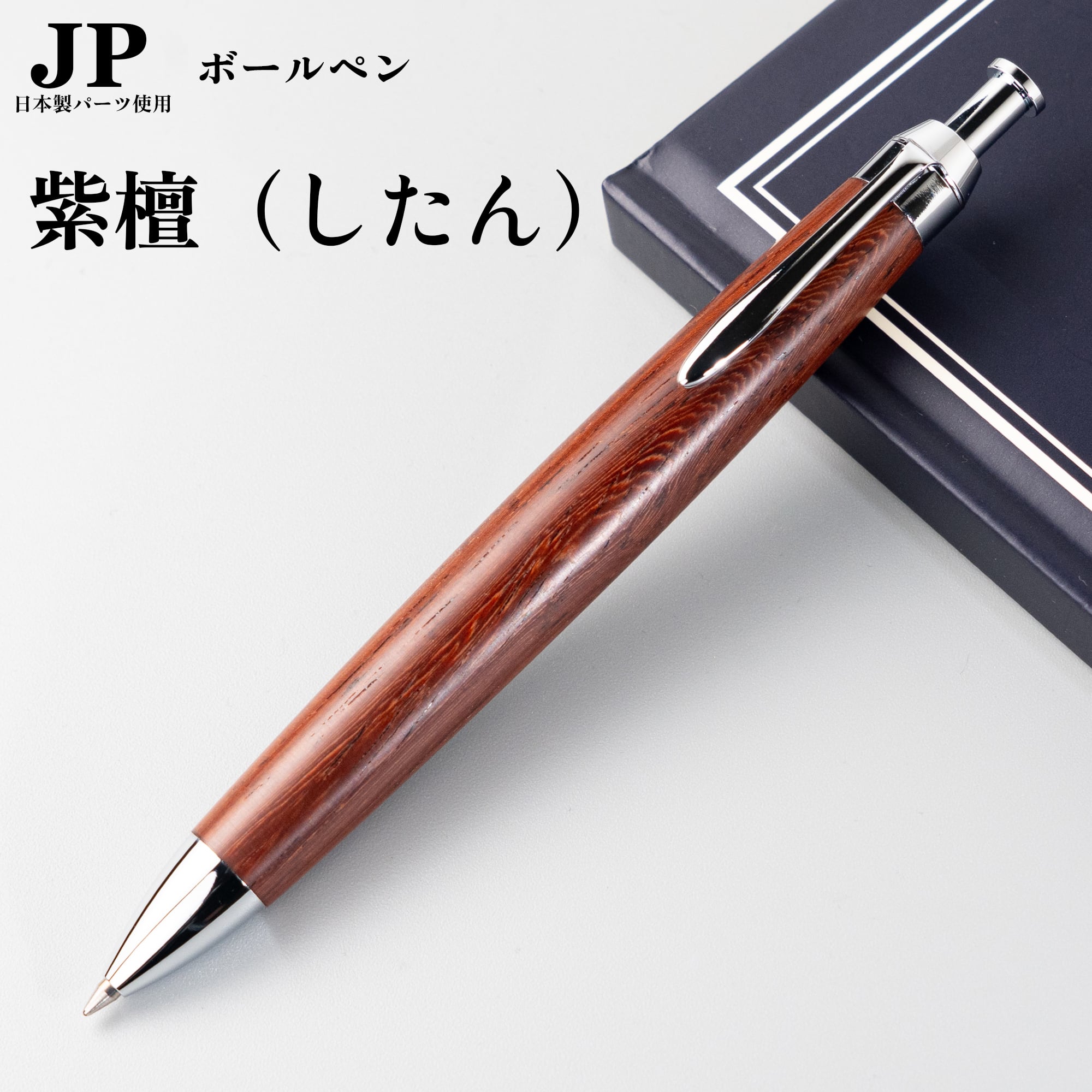 新発売】シタン（紫檀）/ローズウッド / ボールペン/ Penman JP / 国産