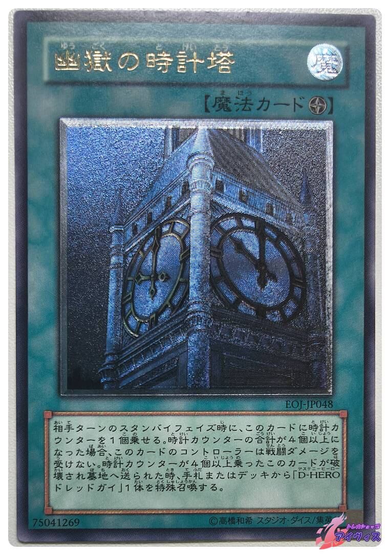 幽獄の時計塔 [スーパー] [ランクA] [EOJ-JP048] [遊戯王] | トレカ