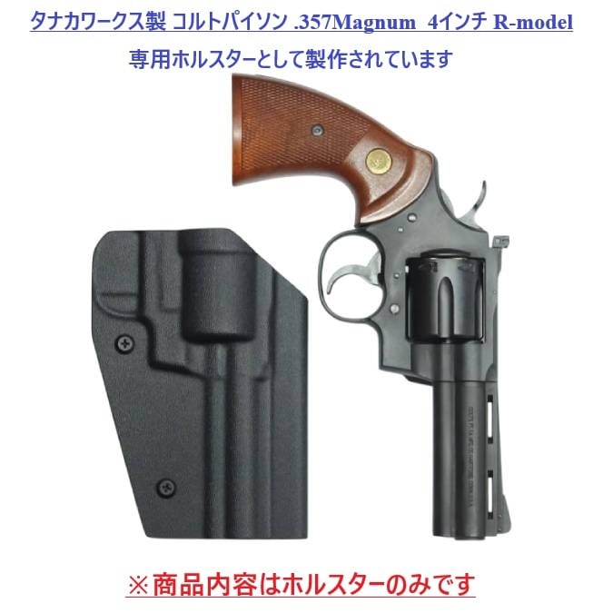 六七五 コルトパイソン 4インチ R-model 専用 カイデックスホルスター