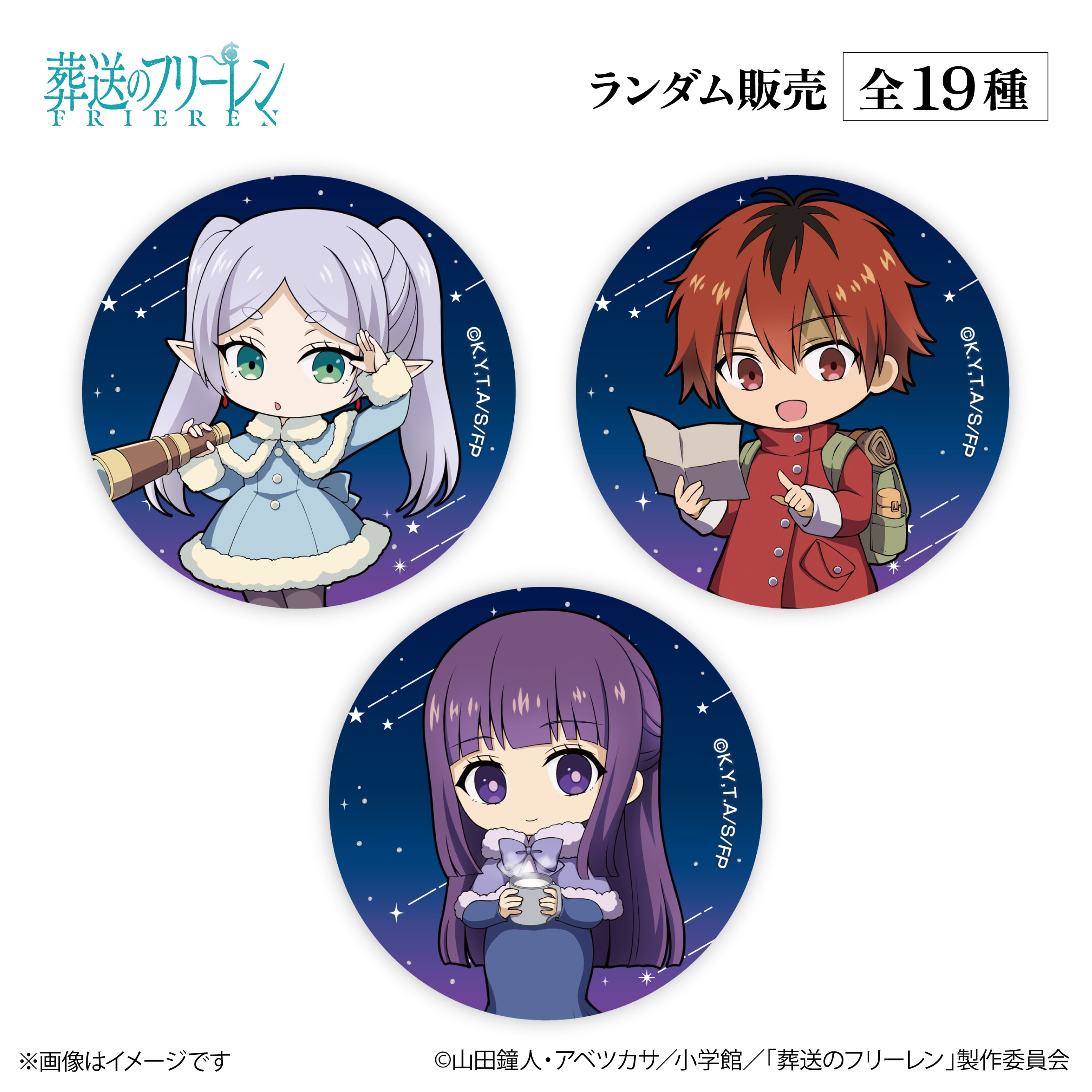 アニメ『葬送のフリーレン』× ORBcafe 【ちびキャラ缶バッジ 天体観測