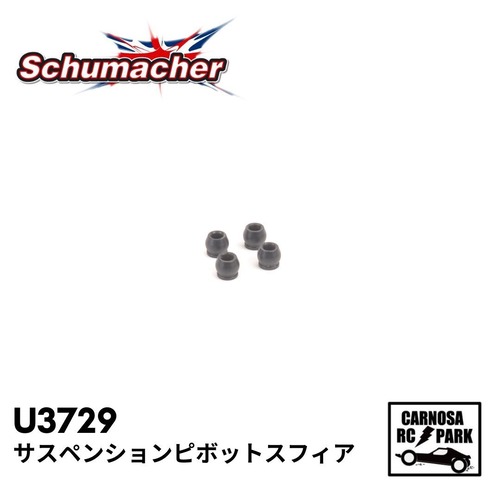 【Schumacher シュマッカー】サスペンションピボットスフィア［U3729］
