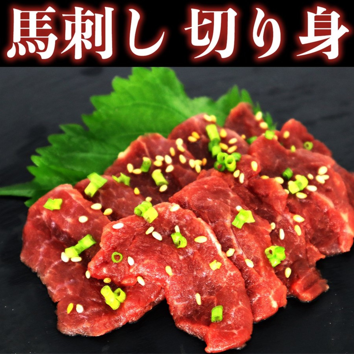 馬刺しの切り身 馬刺し カット済み 生食用 40g 冷凍品 | 食肉本舗