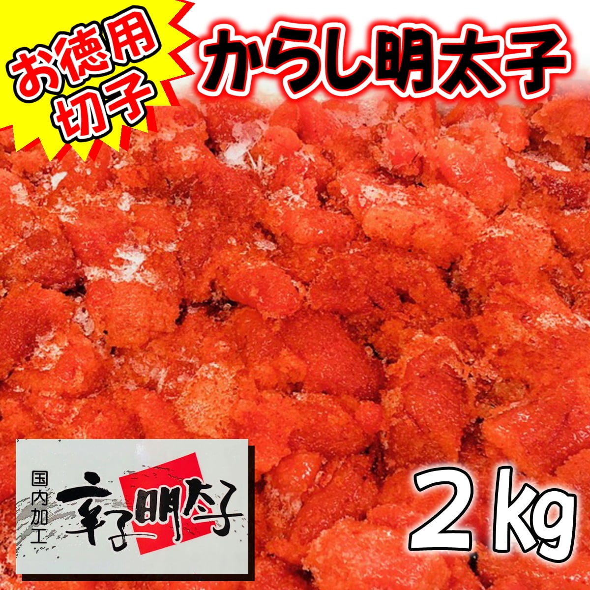 辛子明太子 2kg 業務用【国内加工・切れ子】辛さほど良く、切れ子