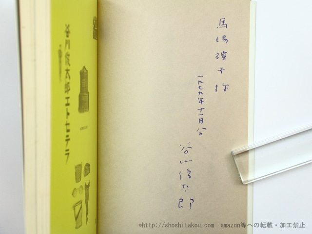 谷川俊太郎エトセテラ　初版　献呈署名入　/　谷川俊太郎　和田誠装　[35604]