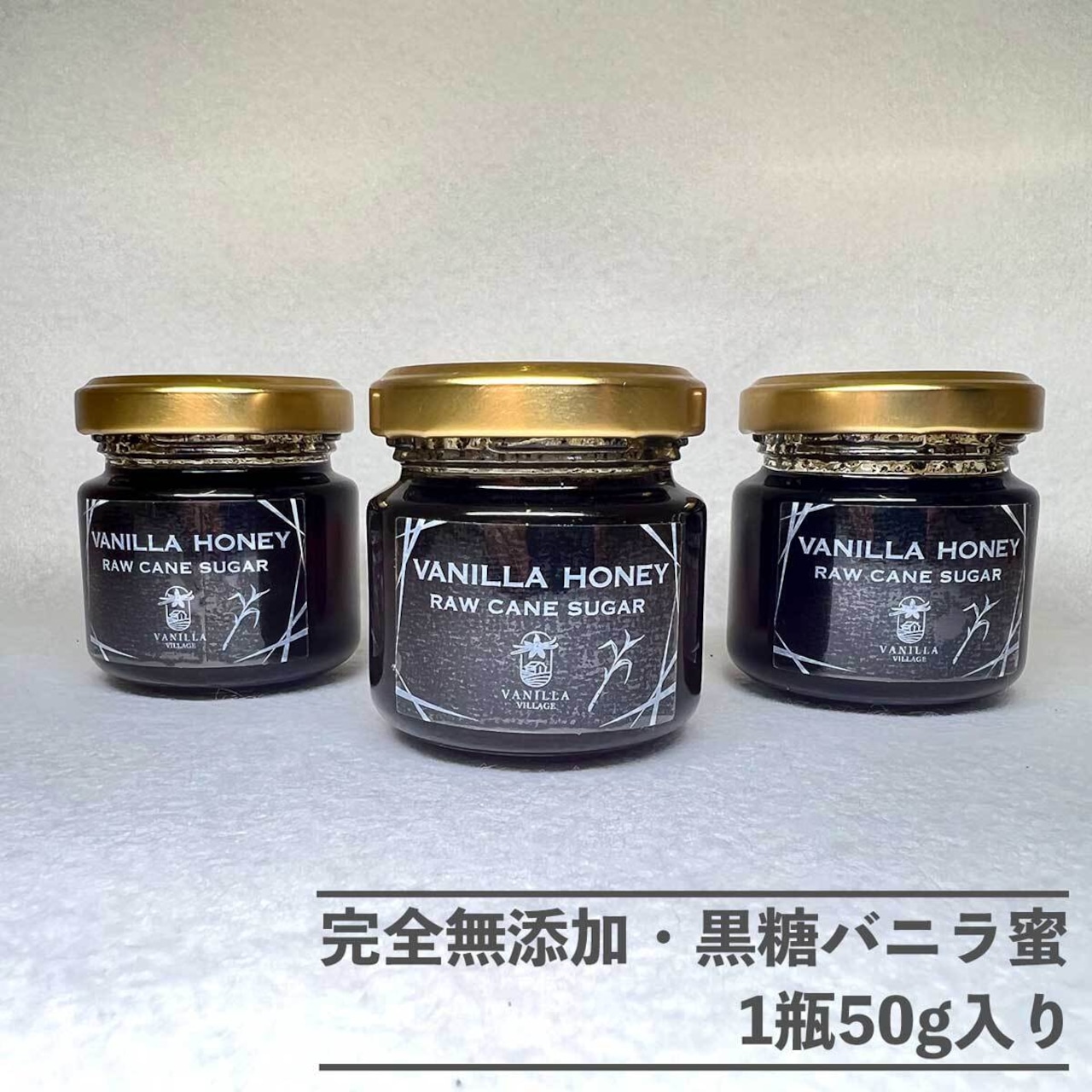 【お試し商品】完全無添加・黒糖バニラ蜜_送料無料（小瓶50g）/バニラシロップ/シロップ/バニラビーンズ/製菓材料/バニラペースト/バニラエッセンス/ギフト