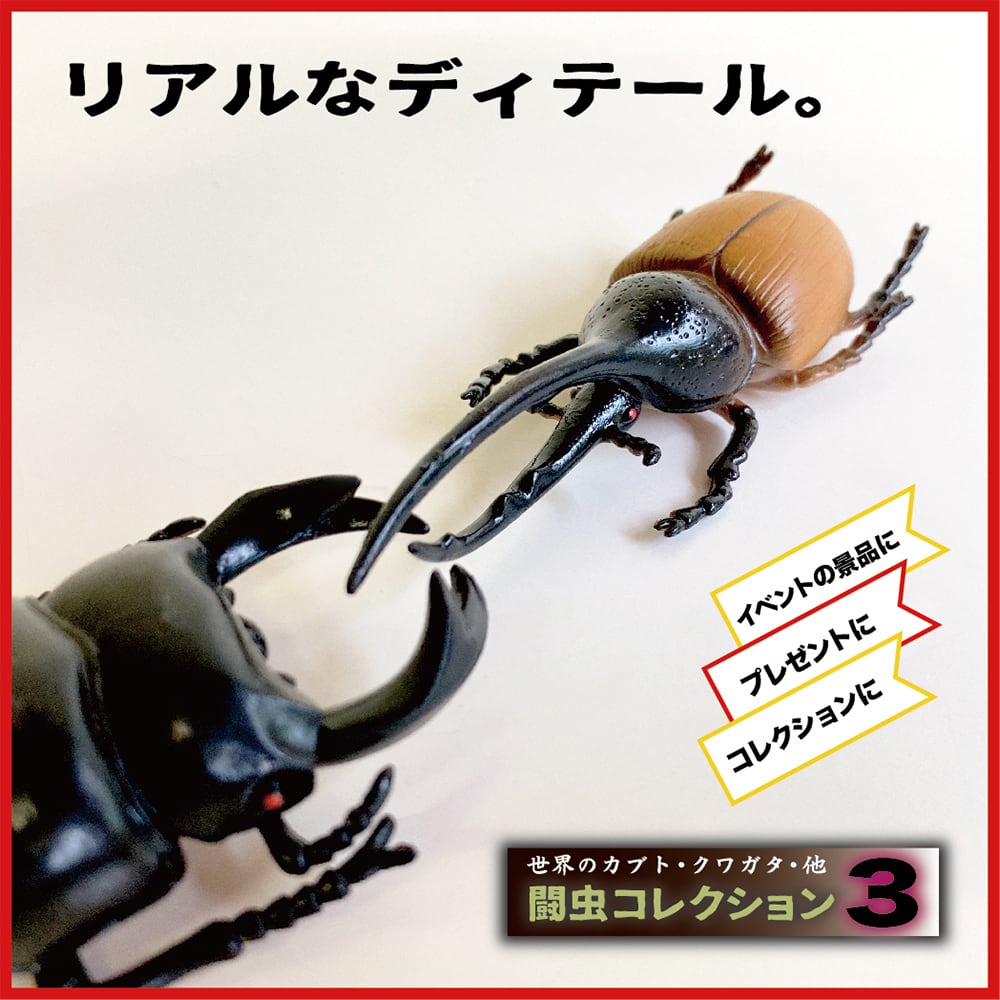 闘虫コレクション3 2種セット | えんにちあそび
