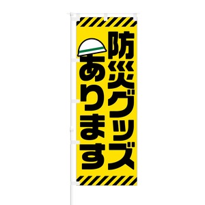 のぼり旗【 防災グッズあります 】NOB-RD0042 幅650mm ワイドモデル！ほつれ防止加工済 ホームセンターや家電量販店などに最適！ 1枚入