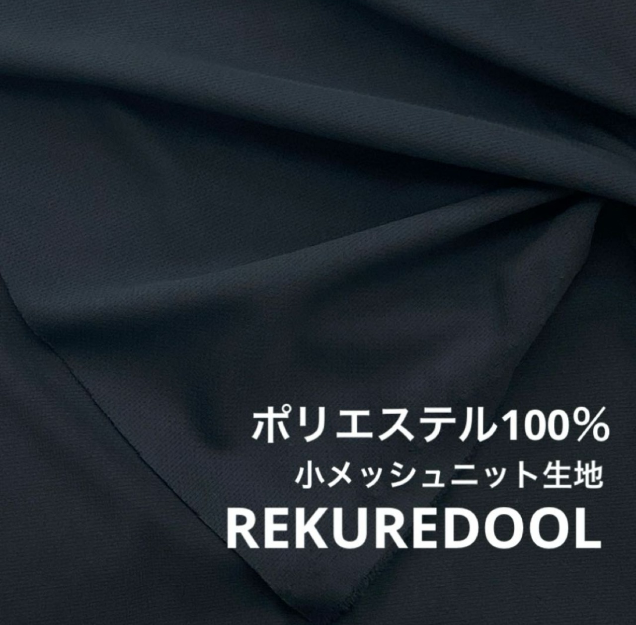 ★NO295◆2m◆ポリエステル100％小メッシュニット生地◆ブラック