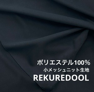 ★NO295◆2m◆ポリエステル100％小メッシュニット生地◆ブラック