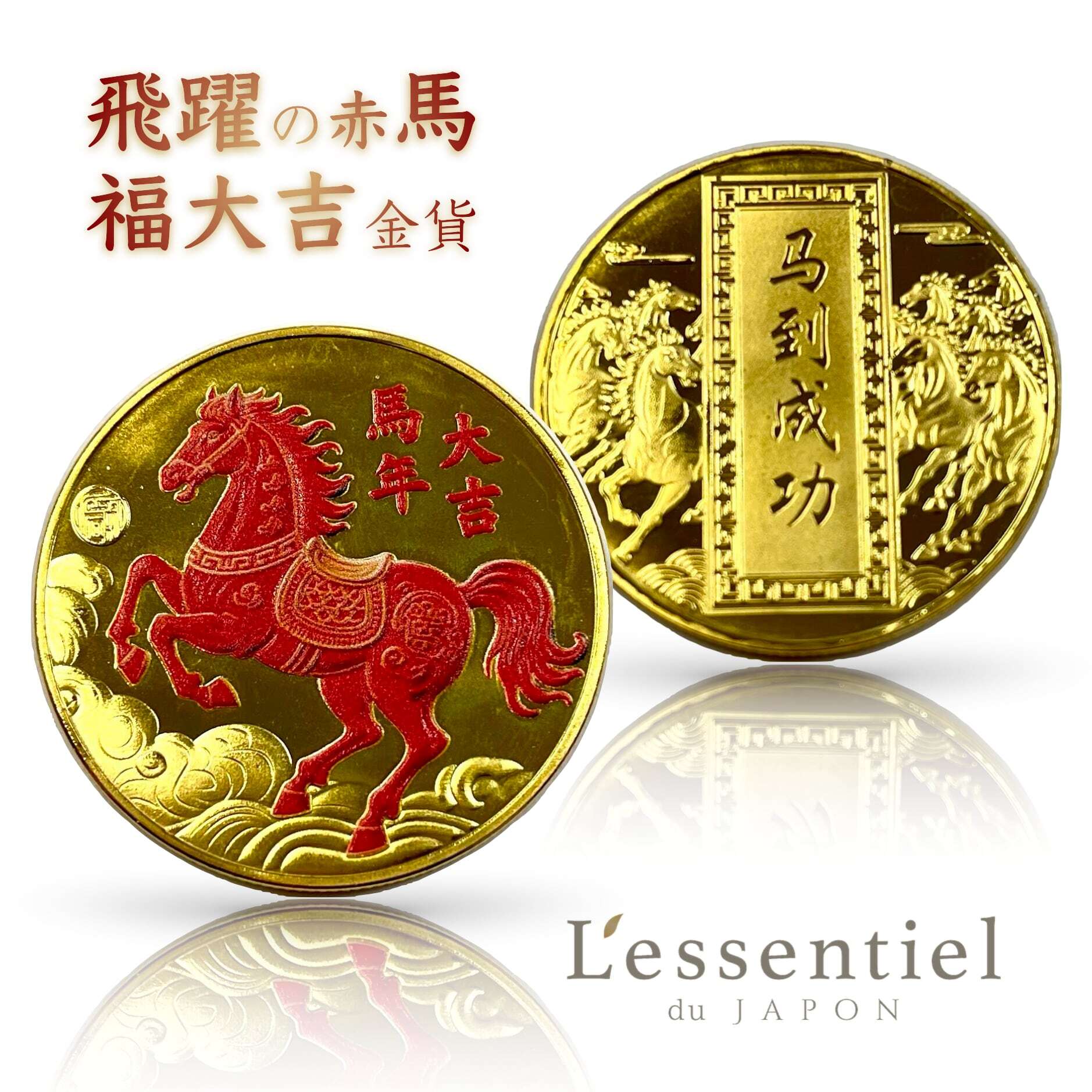 黄金 開運 メダル 】1枚 赤兎馬 成功 大吉 馬 午年 金 宝 玉 財 仕事