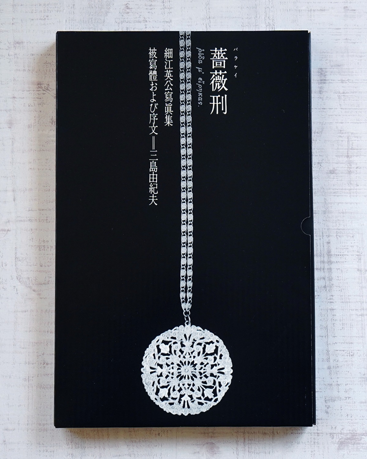 薔薇刑〈完全復刻版・限定500部〉 細江英公・三島由紀夫 | タイムカプセル