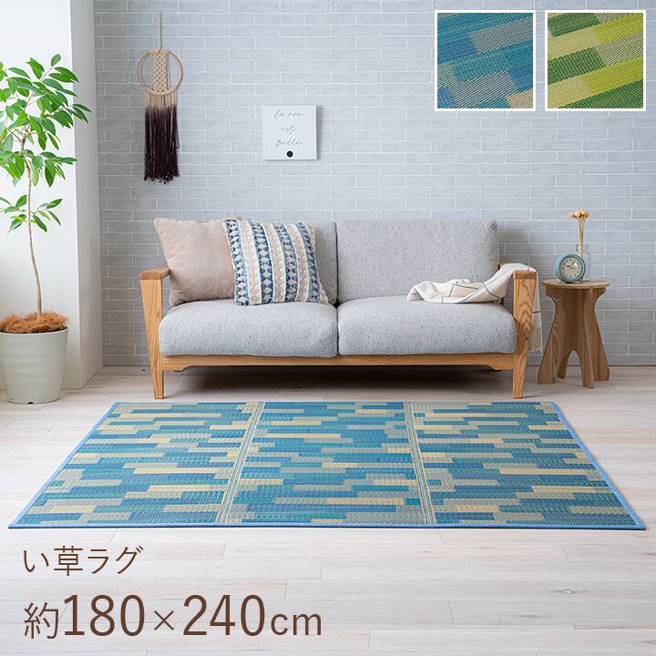 い草 畳 自然素材 カーペット ラグ インテリア 夏用 節電 無地 涼しい ブロック調柄 ブルー 約180×240cm