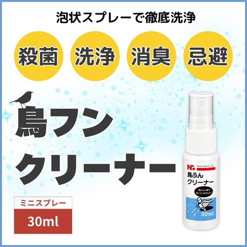 ニッショウ鳥ふん クリーナー 30ml