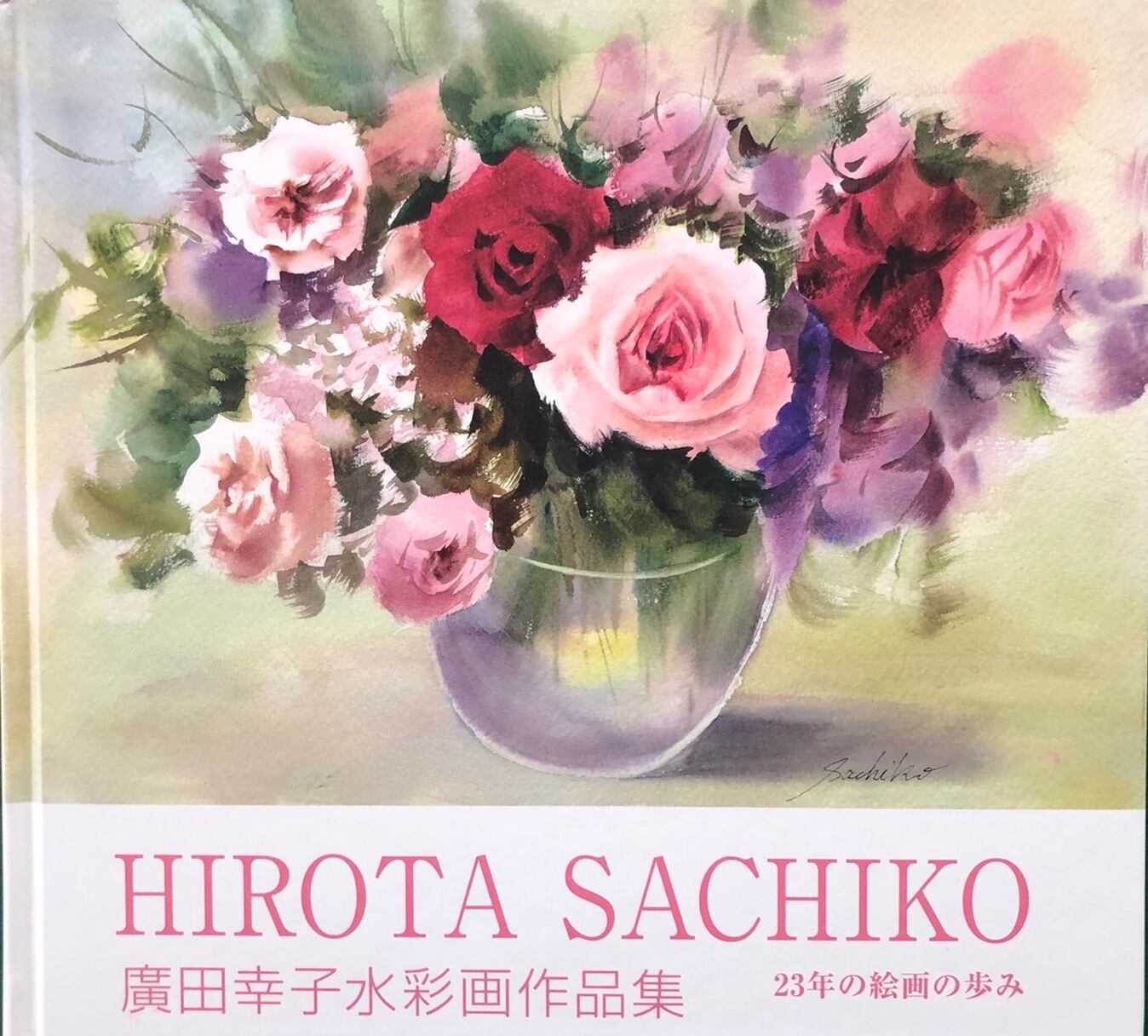 廣田幸子 画集 | water colors sachi