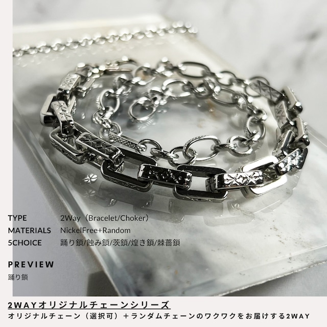【オリジナルチェーン】２Wayチェーンアクセサリー
