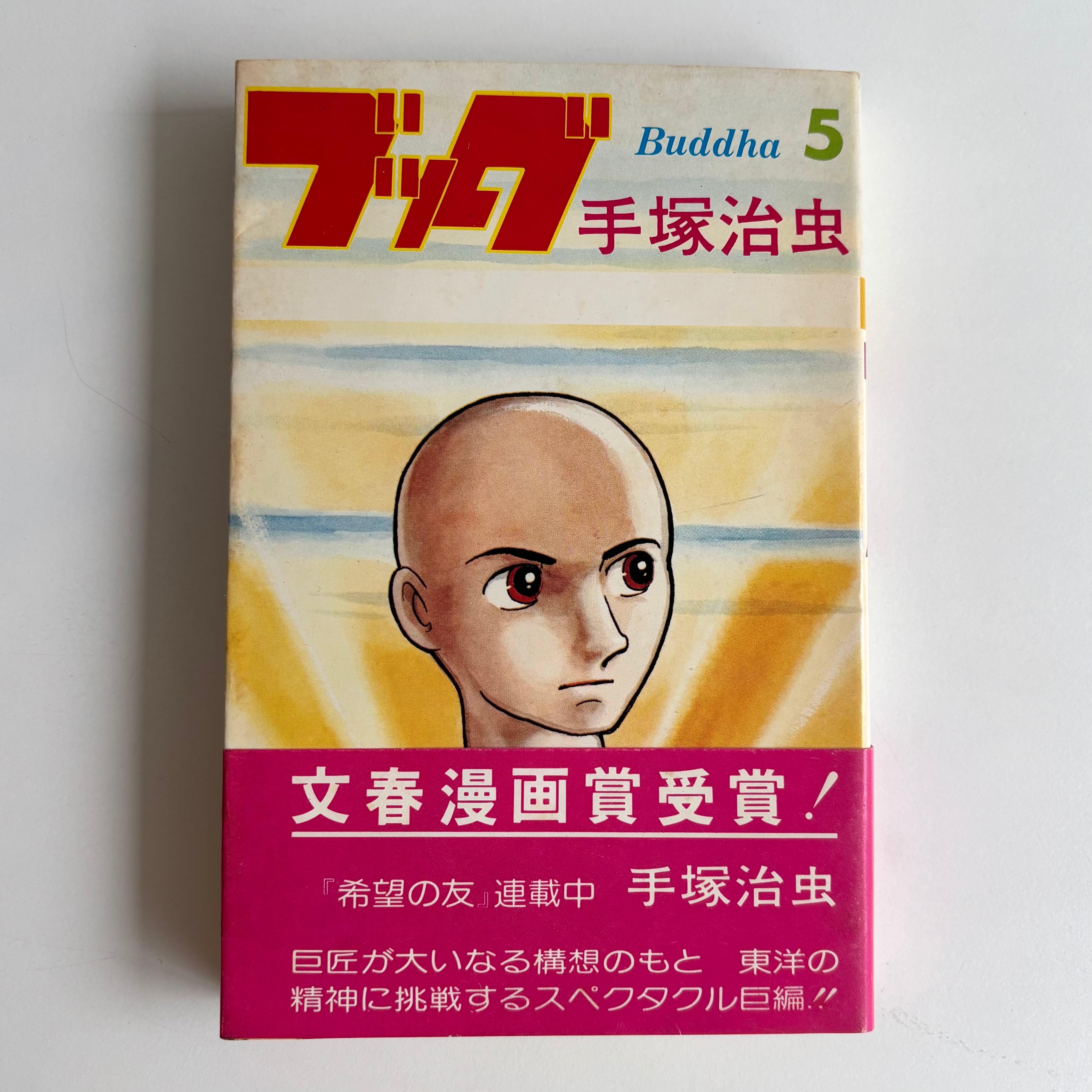 ブッダ 5巻 手塚治虫 希望コミックス 潮出版社 初版 ※帯付き | 古書 三