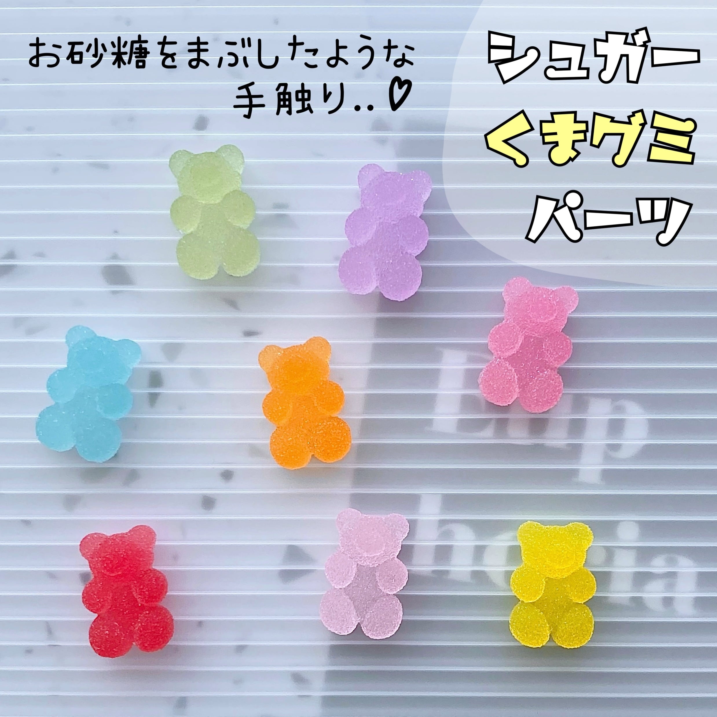 シュガー くまグミ パーツ 8個 | CANDY☆POP シュガー くまグミ パーツ 8個 | CANDY☆POP
