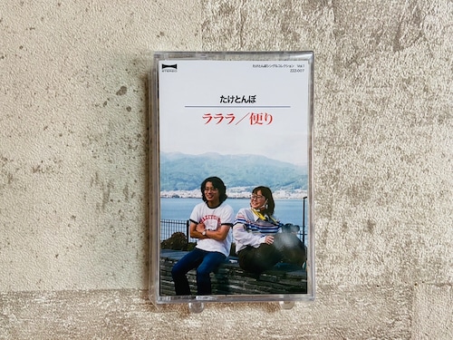 たけとんぼ 「ラララ/便り」（テープ）（再発）