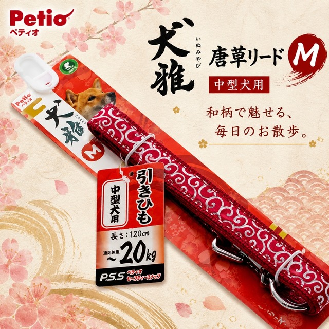 犬用リード 唐草 Mサイズ｜120cm 中型犬 20kg迄 幅20mm ポリエステル ペティオ 犬雅 柴犬 ボーダーコリー 和柄 おしゃれ レッド グリーン 引きひも