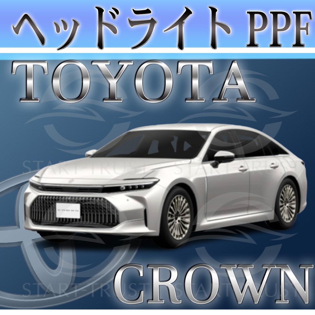 トヨタクラウンセダン30系(2023年11月~) | ヘッドライト用XPEL PPF スモーク(濃い)