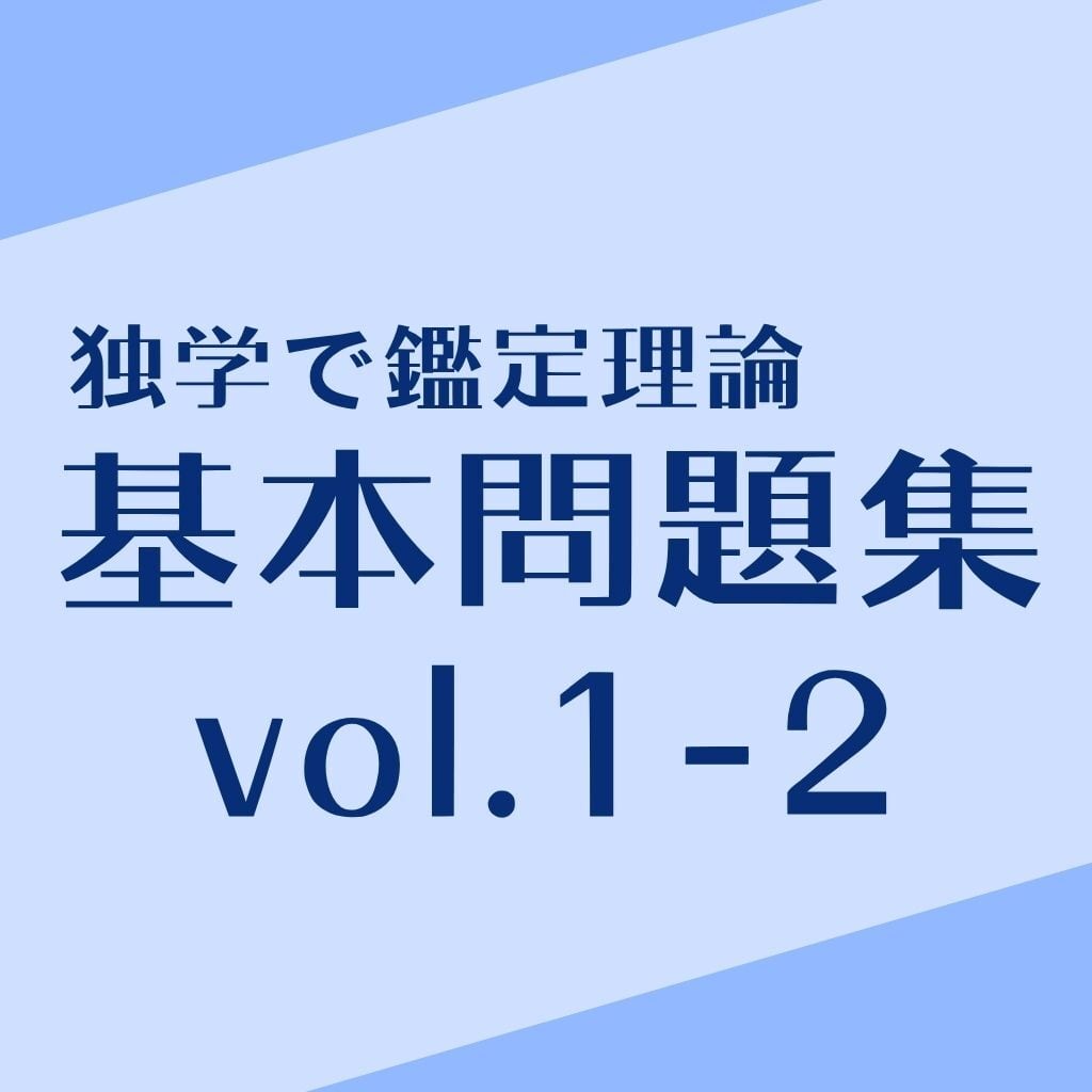独学で不動産鑑定士