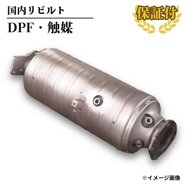 【リビルト DPF 触媒】三菱 キャンター【ME558830】