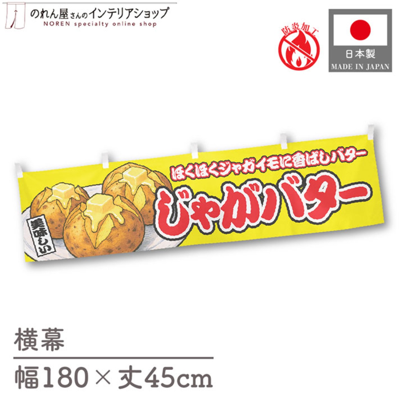 【受注生産】横幕 防炎 じゃがバター 黄 180×45cm 46845