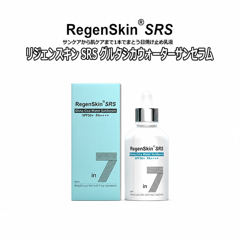 日焼け止め乳液 リジェンスキン SRS グルタシカウォーター サンセラム