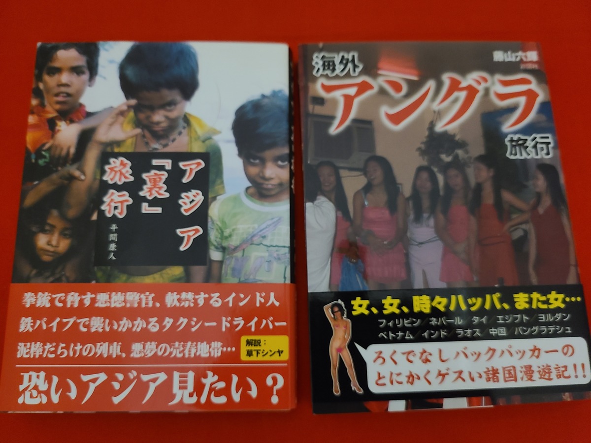 タイ 売春少女 おすすめ文庫本セット 海外アングラ旅行&アジア「裏」旅行 | 冒険浪漫堂