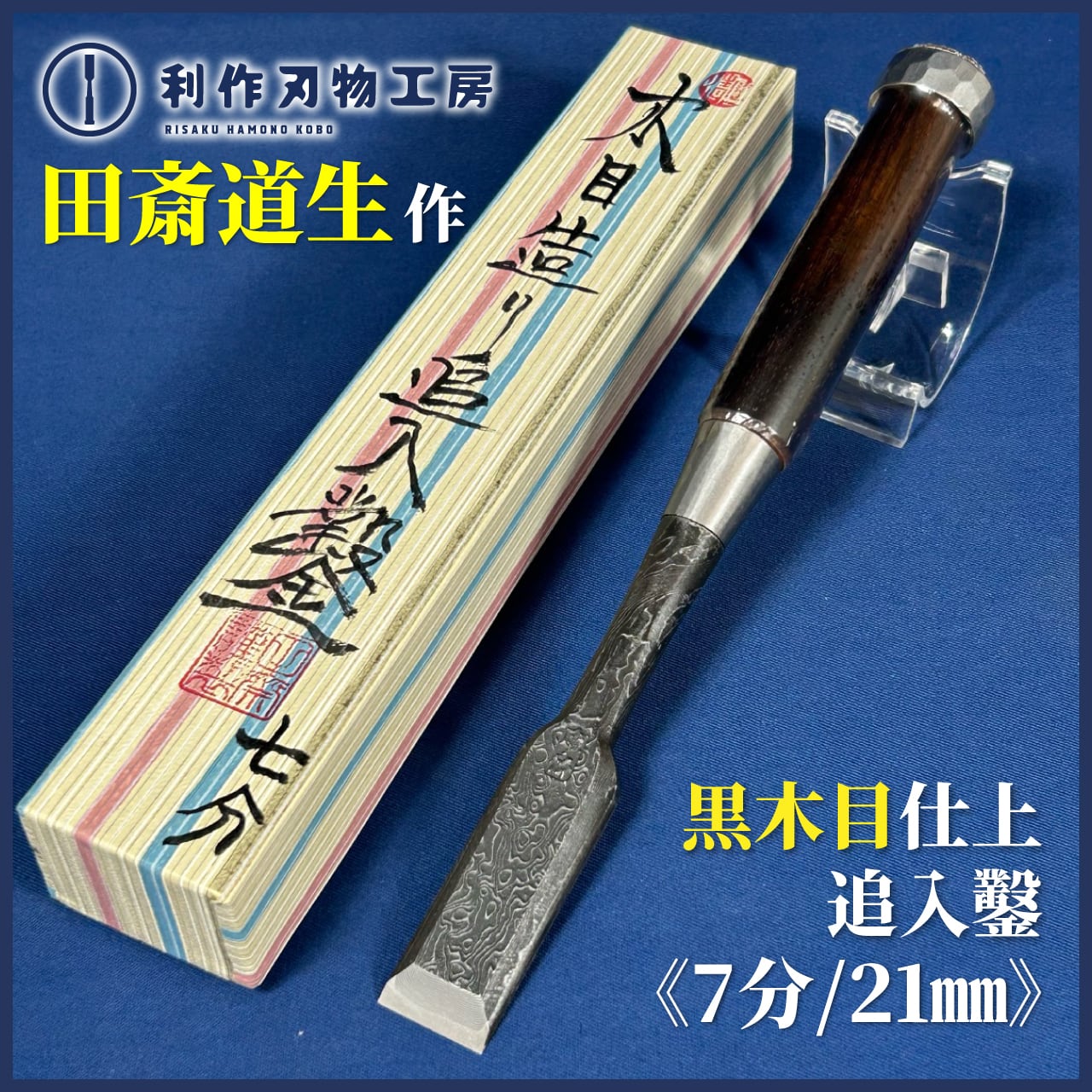 鑿 | 利作オンラインストア｜職人さんのためのプロ道具・刃物専門店