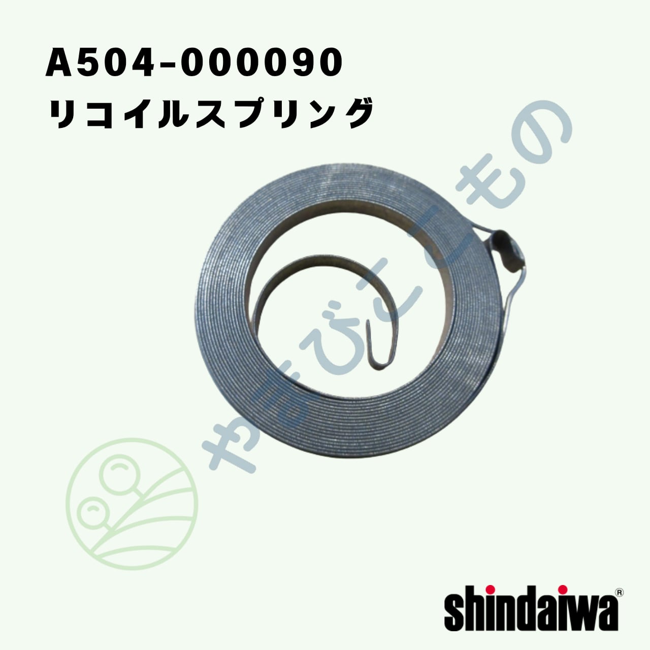 リコイルスプリング （A504-000090）やまびこ純正 | やまびここもの