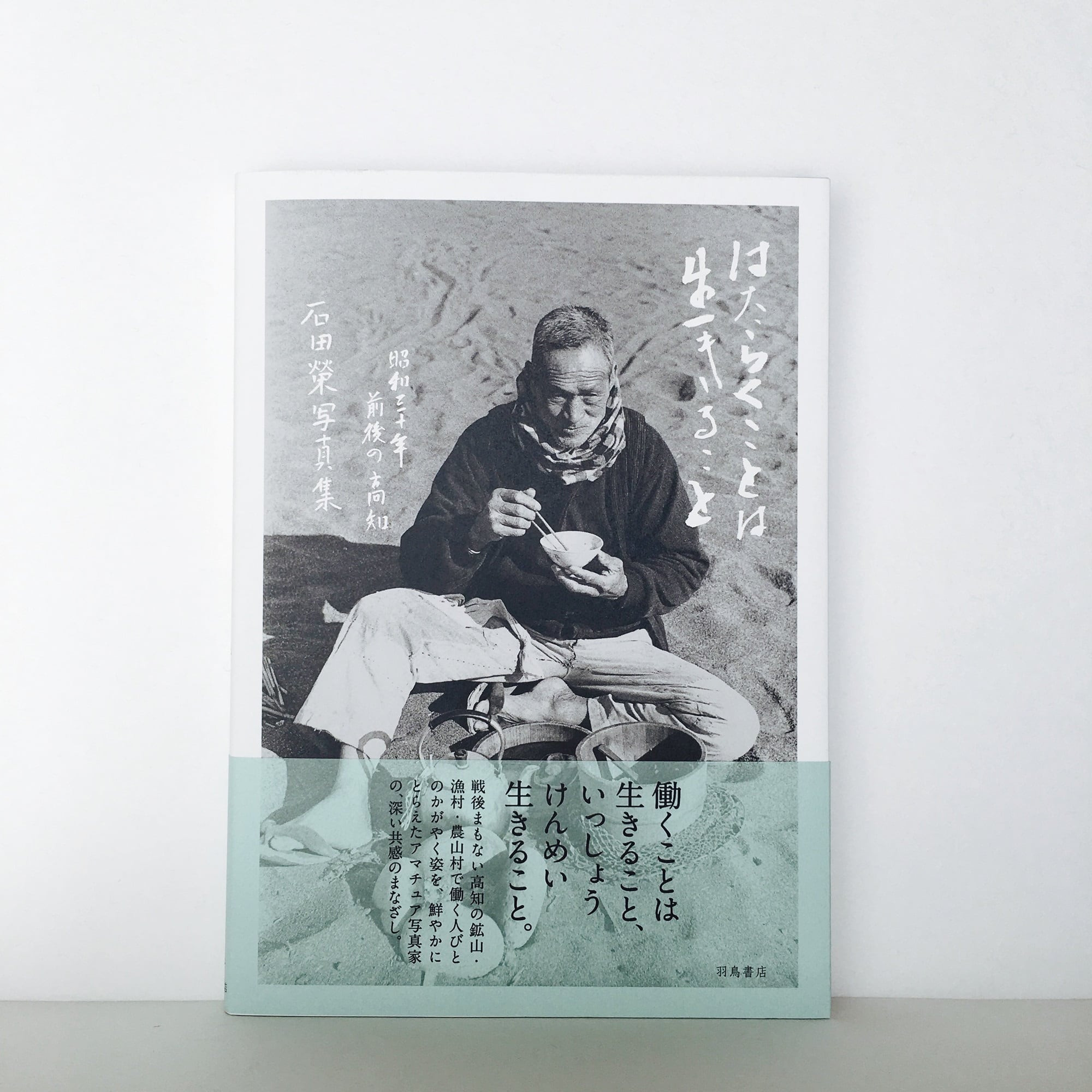 石田榮『はたらくことは、生きること──昭和30年前後の高知