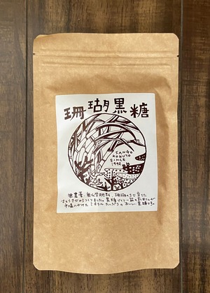 農水苑「虹」の珊瑚黒糖(150g)