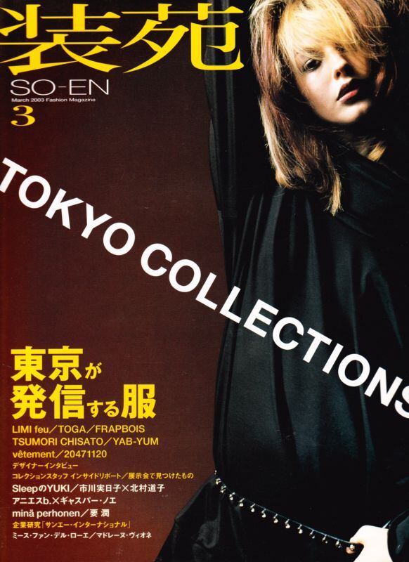 装苑 so-en 2003.03 | magnif