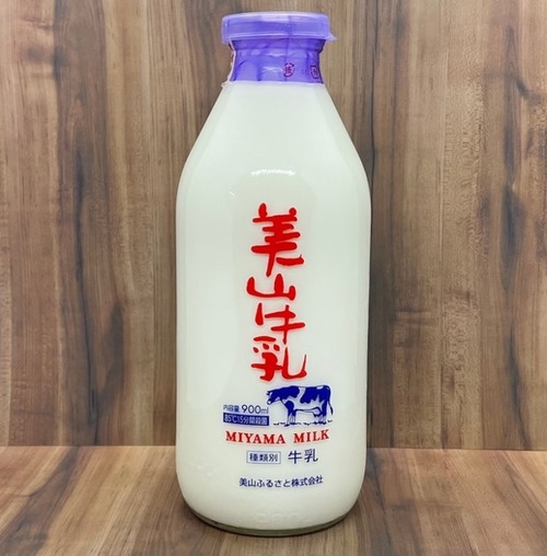 美山牛乳　瓶入り900ｍℓ　単品