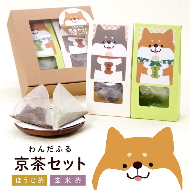 ほっこりわんだふる京茶ギフトセット（ほうじ茶・煎茶玄米茶ティーバッグ）｜柴犬さんギフト_ct006