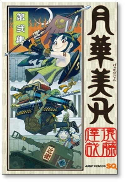 月華美刃 遠藤達哉 [1-5巻 漫画全巻セット/完結] げっかびじん | PAY ID