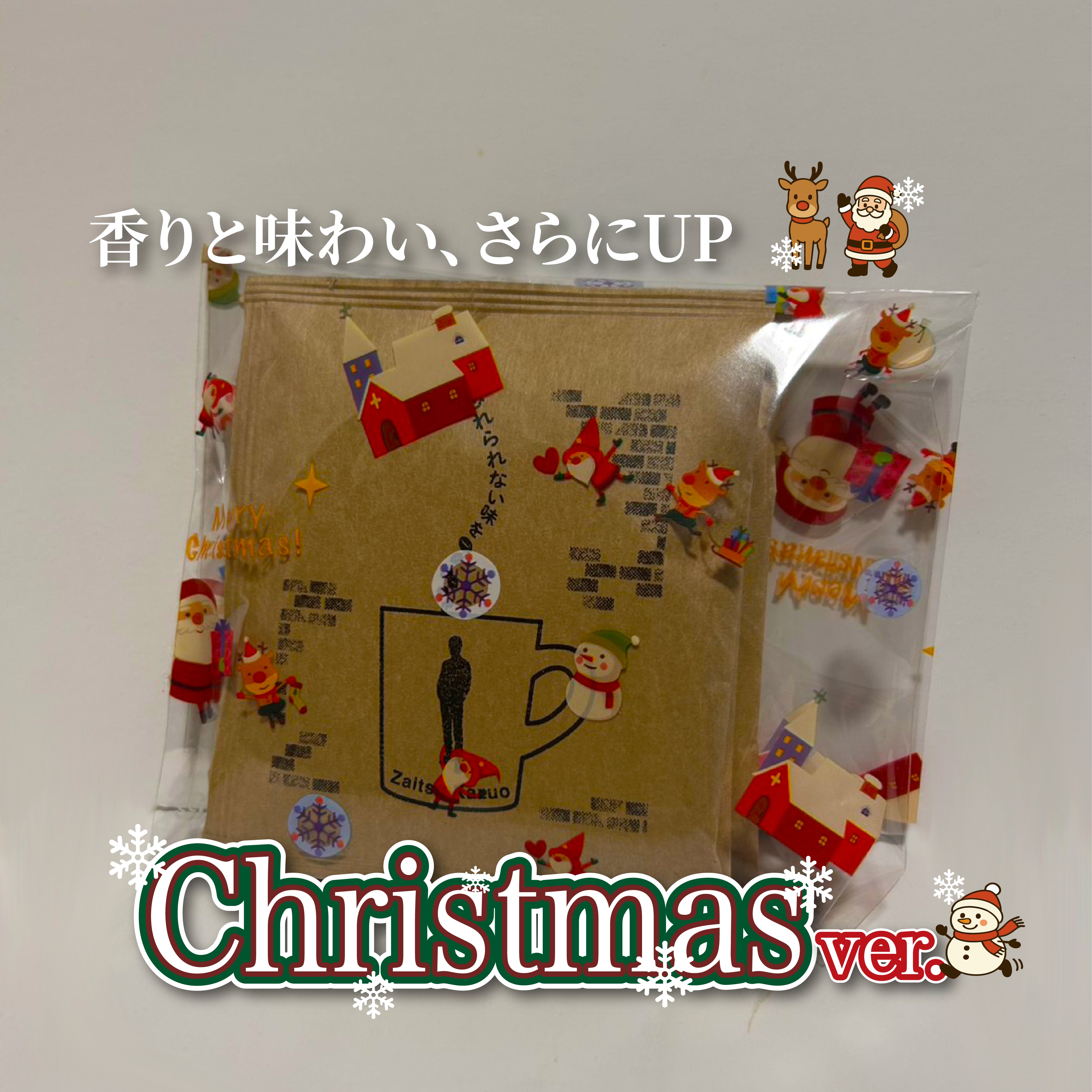 【期間限定Xmas ver】オリジナルドリップコーヒー3袋セット - 画像1