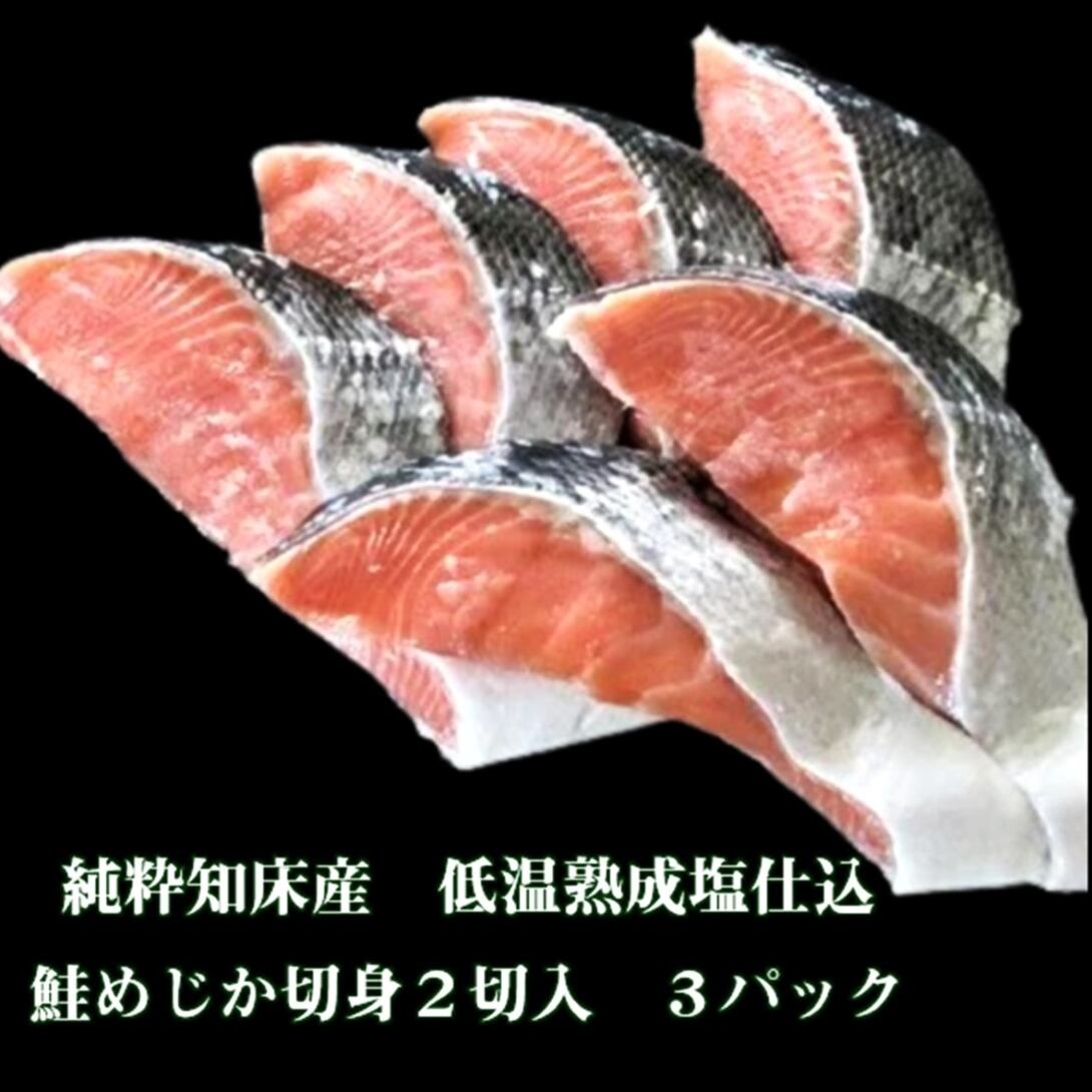純粋知床産低温熟成塩仕込 鮭めじか切身1パック2切入×3パック/計6切