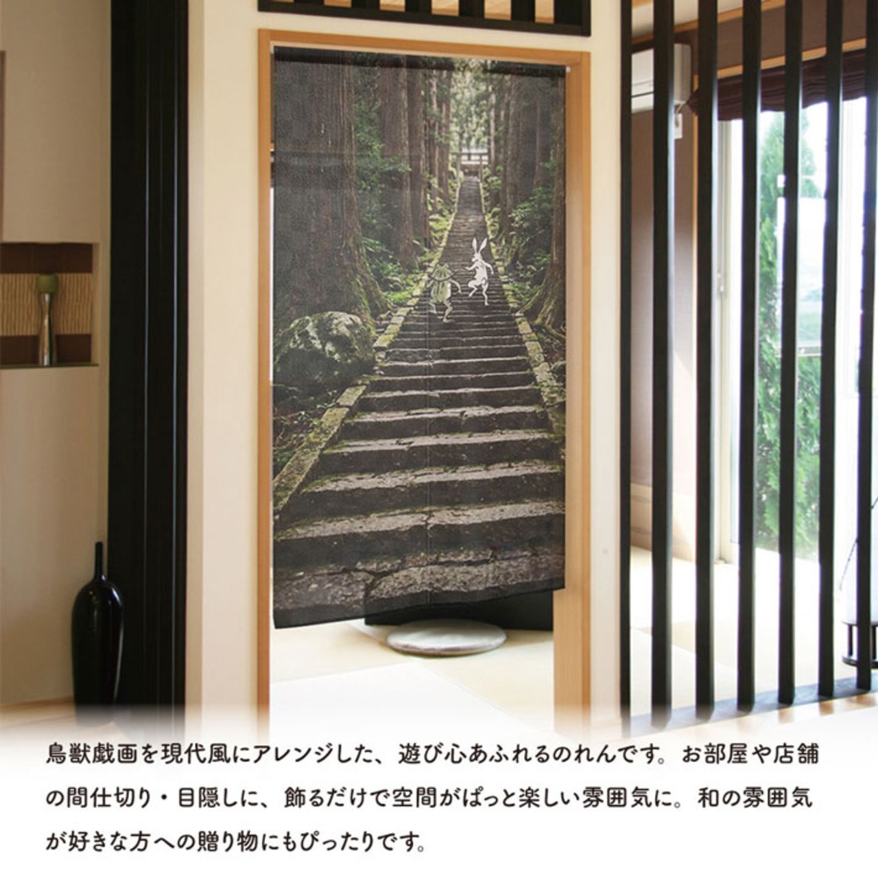 【受注生産】のれん 鳥獣戯画 石段 85×150cm 52205